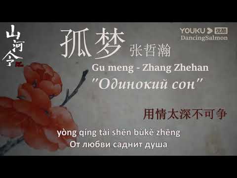 Видео: [RUS SUB] Gu Meng (孤梦) - Zhang Zhehan (张哲瀚)《Word Of Honor 2021 OST》[Русский перевод]