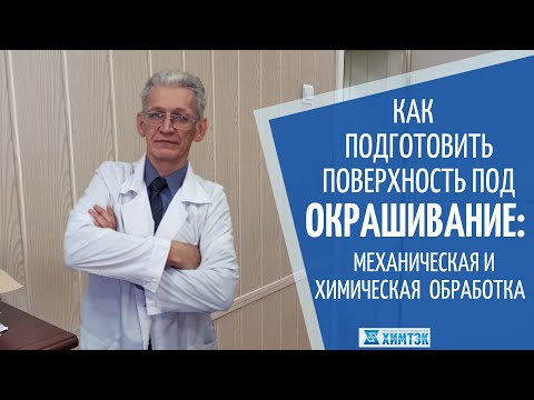 Видео: Как подготовить поверхность под окрашивание: механический и химический способ | Химтэк