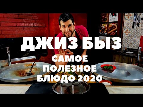 Видео: КАК ПРИГОТОВИТЬ ДЖИЗ БЫЗ | НЕВЕРОЯТНО ПОЛЕЗНОЕ БЛЮДО | 2020