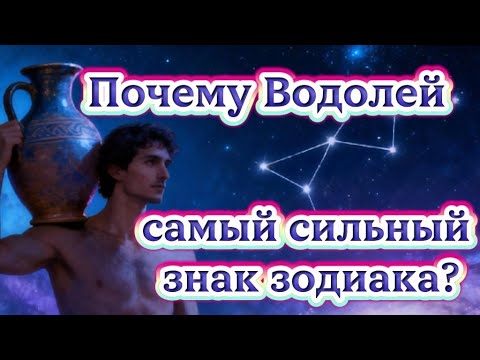 Видео: Почему Водолей самый сильный знак зодиака?