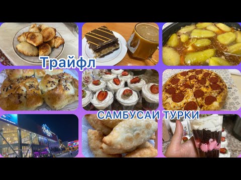 Видео: VLOG:37 /ПУХТАНИ САМБУСАЮ ПИРОЖКИЮ ТРАЙФЛ 🫶🏻