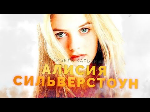 Видео: Гибель карьеры - Алисия Сильверстоун