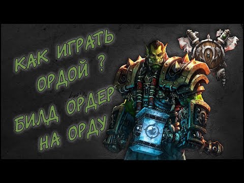 Видео: Как Играть за Орду ? Билд Ордер на Орду │Гайд WarCraft 3│