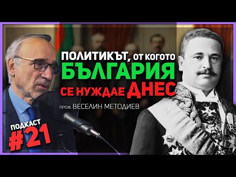 Видео: Проф. Веселин Методиев: Константин Стоилов искаше България да бъде нравствена велика сила