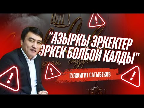 Видео: "Азыркы эркектер эркек болбой калды" Гулжигит Сатыбеков.