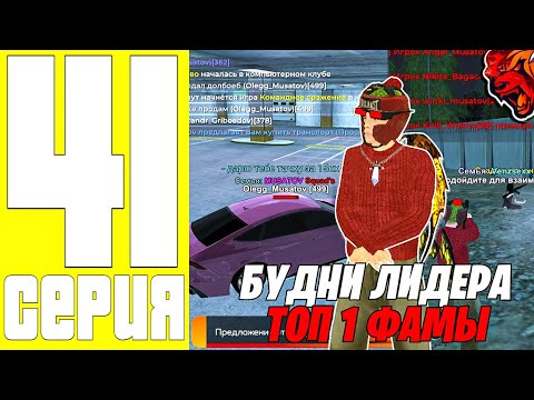 Видео: ПУТЬ ДО ТОП 1 ФАМЫ #41 - БУДНИ ЛИДЕРА ТОП 1 ФАМЫ на БЛЕК РАША / БУДНИ ЛД СЕМЬИ BLACK RUSSIA