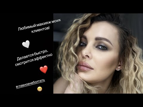 Видео: МОИ КЛИЕНТКИ ЧАСТО ВЫБИРАЮТ ИМЕННО ЭТО МАКИЯЖ