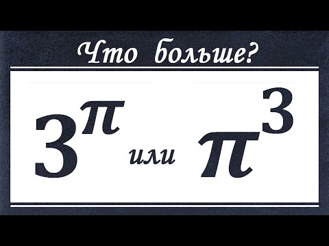 Видео: Что больше ★ 3^π или π^3 ★ Как сравнивать такие числа?