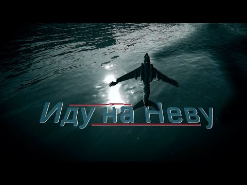 Видео: Посадка Ту-124 на Неву. Подвиг советских пилотов 1963 года