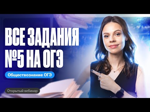 Видео: ВСЕ задания №5 на ОГЭ по обществознанию | Настя Коржева