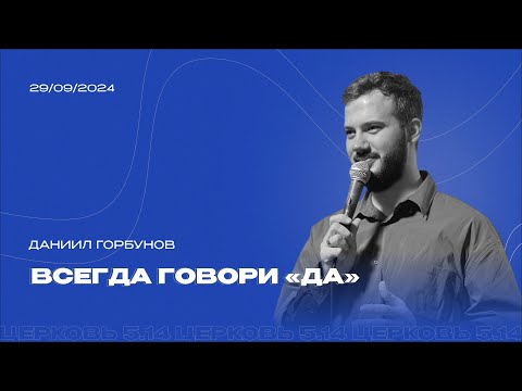 Видео: Всегда говори ДА | Даниил Горбунов