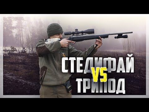 Видео: STEADIFY vs ТРИПОД для ОХОТЫ  Обзор, сравнение, отстрел! + Конкурс!