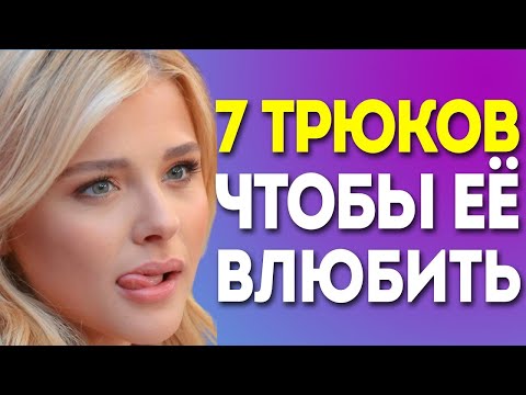Видео: КАК ВЛЮБИТЬ ДЕВУШКУ? 7 Трюков, Чтобы Влюбить За 10 Секунд (Без Слов!)