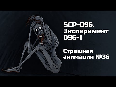 Видео: SCP-096. Эксперимент 096-1. Рисованная история №36 (анимация)