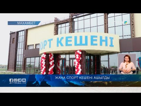 Видео: Жаңа спорт кешені ашылды