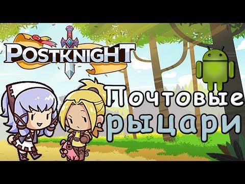 Видео: Почтовые рыцари | Postknight | Android игры