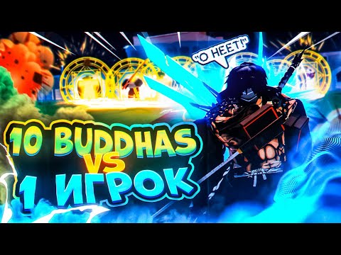 Видео: 10 БУДДА ЮЗЕРОВ vs 1 ИГРОК⭐️!