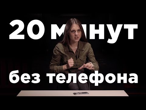 Видео: 20 минут без телефона / Социальный эксперимент / Без телефона / Секреты