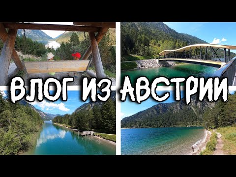 Видео: Семейный Влог Путешествие в Австрию Полюбившееся нам озеро Plansee TOP место в Австрии