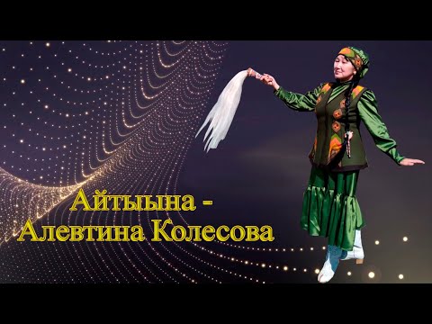 Видео: Айтыына - Алевтина Колесова