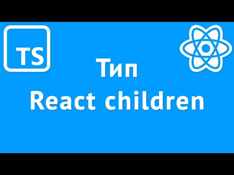 Видео: Особенности типизации children в React компонентах