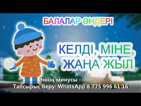 Видео: Бота Бейсенова - Келді, міне, жаңа жыл! (Official Video)