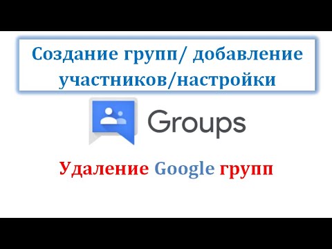 Видео: Google группы/создание/добавление участников/удаление/настройки