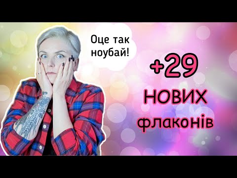 Видео: 🔥+29 НОВИХ ФЛАКОНІВ!🔥 Поповнення колекції за літо! #парфумернашафа #парфумернаколекція