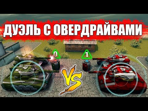 Видео: ТАНКИ ОНЛАЙН l ДУЭЛЬ 2 VS 2 с ОВЕРДРАЙВАМИ l МЕГА ЭПИЧНАЯ БИТВА!