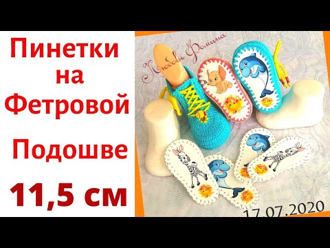 Видео: Пинетки крючком на Фетровой Подошве Мастер класс для Начинающих