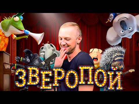 Видео: ЗУБАРЕВ СМОТРИТ "ЗВЕРОПОЙ" / ЛУЧШИЕ МОМЕНТЫ / РЕАКЦИЯ ЗУБАРЕВА НА МУЛЬТФИЛЬМ