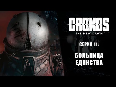 Видео: Cronos: The New Dawn ➤ Прохождение — Серия 11: Больница Единства