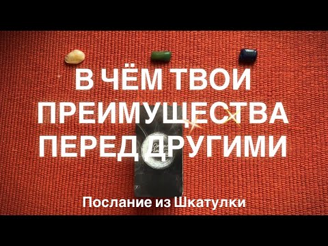 Видео: 🌻ТВОЯ ОПОРА🌻 ТВОЁ ПРЕИМУЩЕСТВО ПЕРЕД ДРУГИМИ | ТАРО ПОСЛАНИЕ #шкатулка#таро#даров#мастертаро 