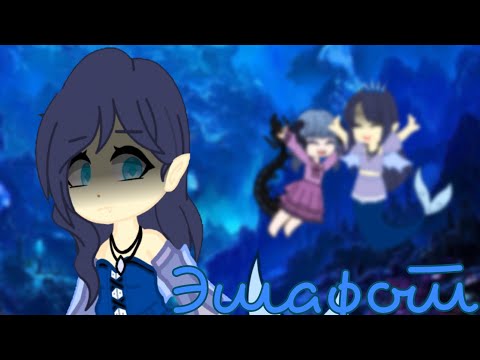 Видео: Gacha clip|| Эшафот|| читайте описание