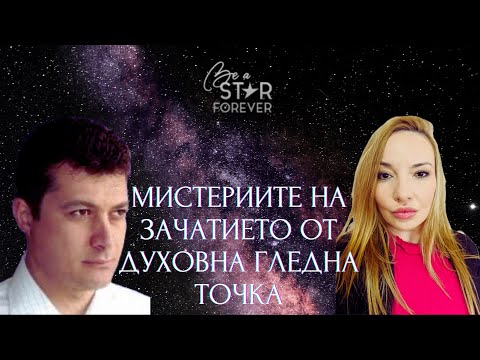 Видео: МИСТЕРИИТЕ НА ЗАЧАТИЕТО ОТ ДУХОВНА ГЛЕДНА ТОЧКА | СПЕЦИАЛЕН ГОСТ ПРОФ. ФИЛИП ФИЛИПОВ