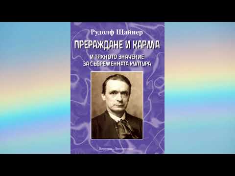 Видео: GA_135  -  Прераждане и Карма -  Рудолф Щайнер