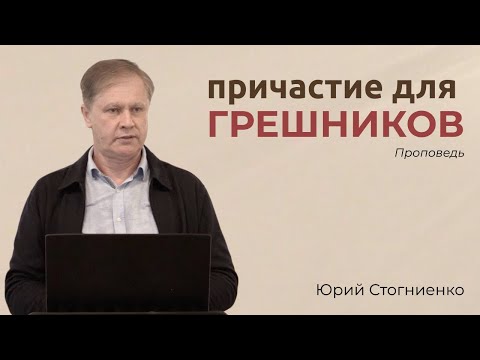 Видео: Причастие для грешников | Проповедь