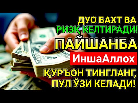 Видео: ПАЙШАНБА КУНИ ЭНГ КУЧЛИ ДУО! ОРЗУЛАР УШАЛАДИ, ҲАЁТ ЎЗГАРАДИ!