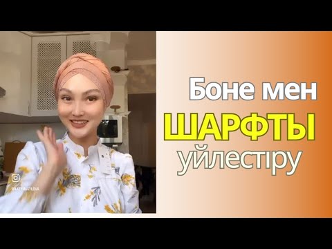 Видео: ✨️Бонемен Шартты уйлестіру!✅️Орамал тағу улгісі! Орамал туториал!🔥