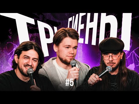Видео: ТРИ ГИЕНЫ #5 | Парень лудоман | Ухажёр на 10 лет младше | Отношения без инициативы