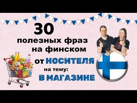 Видео: 30 фраз на финском🇫🇮 от НОСИТЕЛЯ на тему В МАГАЗИНЕ