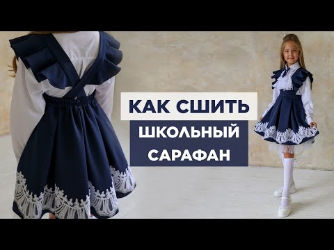 Видео: Как сшить САРАФАН С КРУЖЕВОМ | видео мастер-класс по выкройке Мама шила малышу