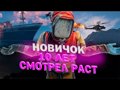 Видео: СОЛО НОВИЧОК 10 ЛЕТ СМОТРЕЛ РАСТ!  Я СБИЛ ВЕРТОЛЕТ И ЗАЛУТАЛ КАРГО НА КЛАССИЧЕСКОМ СЕРВЕРЕ / RUST