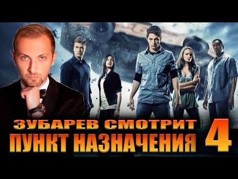 Видео: ЗУБАРЕВ СМОТРИТ «ПУНКТ НАЗНАЧЕНИЯ 4» | ЛУЧШЕЕ С ПРОСМОТРА