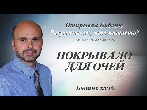 Видео: ПОКРЫВАЛО ДЛЯ ОЧЕЙ. Бытие 20:16.