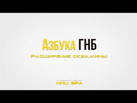 Видео: Азбука ГНБ. Как правильно подготовить скважину к протяжке трубы!