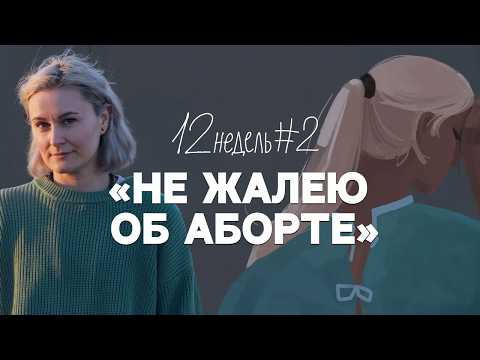 Видео: Что нужно знать об аборте | 12 недель. Эпизод 2
