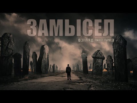 Видео: Замысел. Взгляд гностика