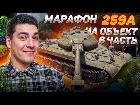 Видео: 🔴МАРАФОН на Объект 259А - танк бесплатно❓Стрим 6