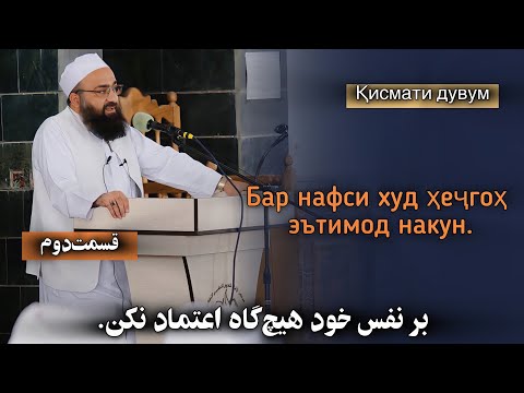 Видео: بر نفس خودت هیچ‌گاه اعتماد نکن. «قسمت‌دوم»Бар нафси худ ҳеҷгоҳ эътимод накун. 🎙️مولانا بهزاد فقهی.